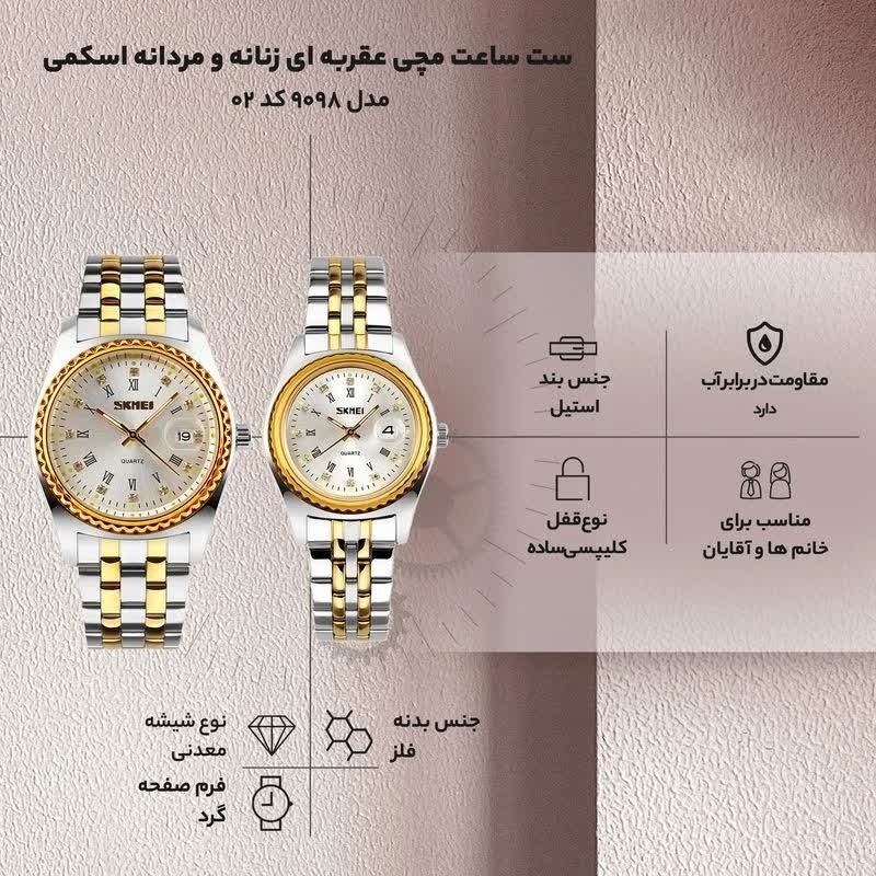 ست ساعت مچی زنانه و مردانه اسکمی SKMEI مدل 9098 اصلی استیل